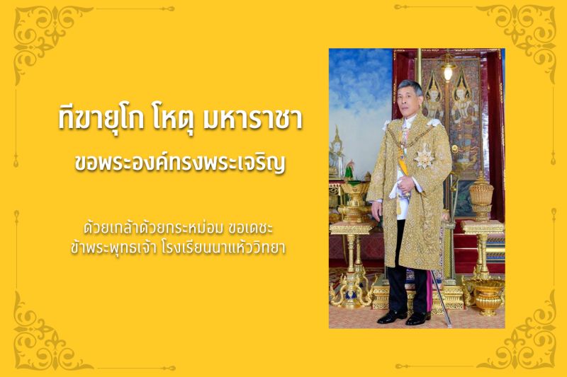 กิจกรรมเฉลิมพระเกียรติพระบาทสมเด็จพระเจ้าอยู่หัว เนื่องในโอกาสวันเฉลิมพระชนมพรรษา 28 กรกฎาคม 2566