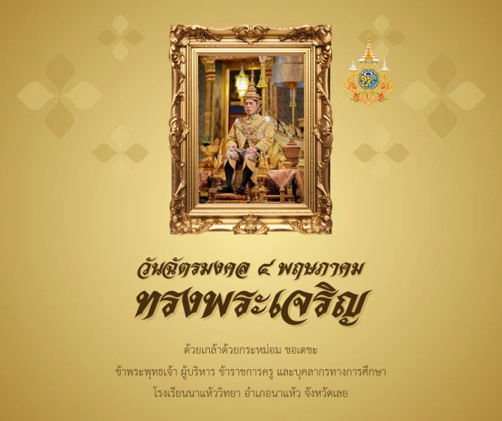 วันฉัตรมงคล ๔ พฤษภาคม ๒๕๖๗