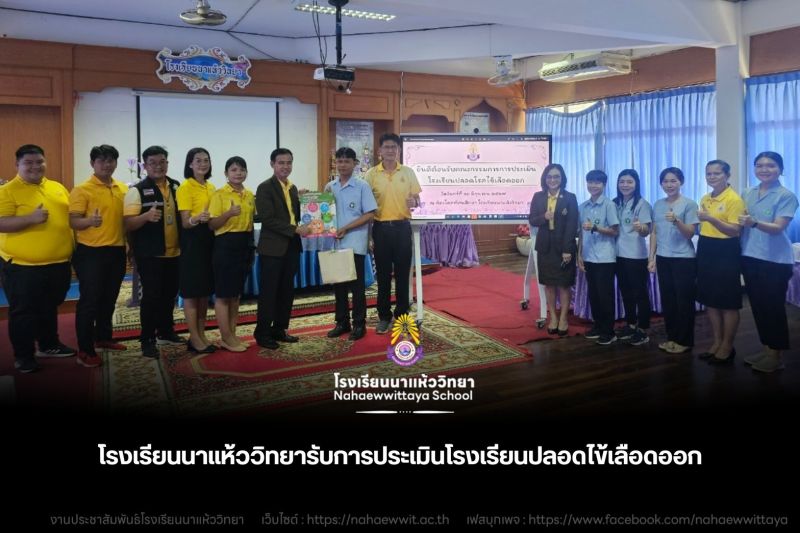 โรงเรียนนาแห้ววิทยารับการประเมินโรงเรียนปลอดไข้เลือดออก