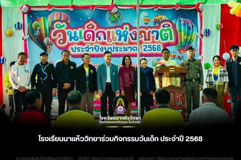 โรงเรียนนาแห้ววิทยาร่วมกิจกรรมวันเด็ก ประจำปี 2568