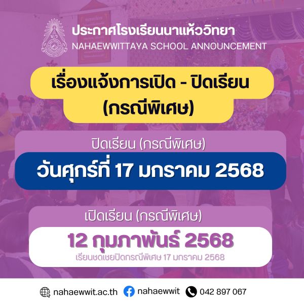 โรงเรียนนาแห้ววิทยา ประกาศปิดเรียนกรณีพิเศษ