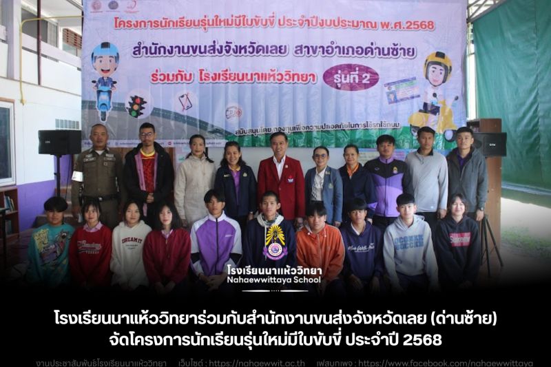 โรงเรียนนาแห้ววิทยาร่วมกับสำนักงานขนส่งจังหวัดเลย (ด่านซ้าย) จัดโครงการนักเรียนรุ่นใหม่มีใบขับขี่ ประจำปี 2568