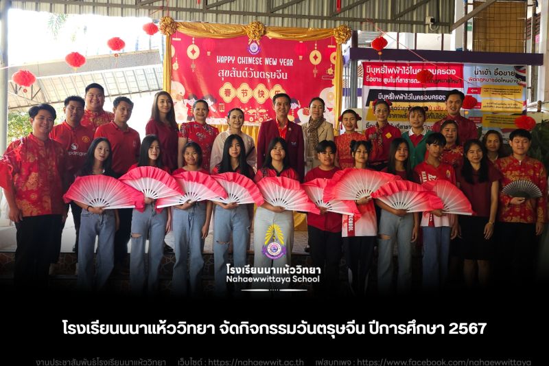 โรงเรียนนาแห้ววิทยาจัดงานวันตรุษจีน ประจำปีการศึกษา 2567