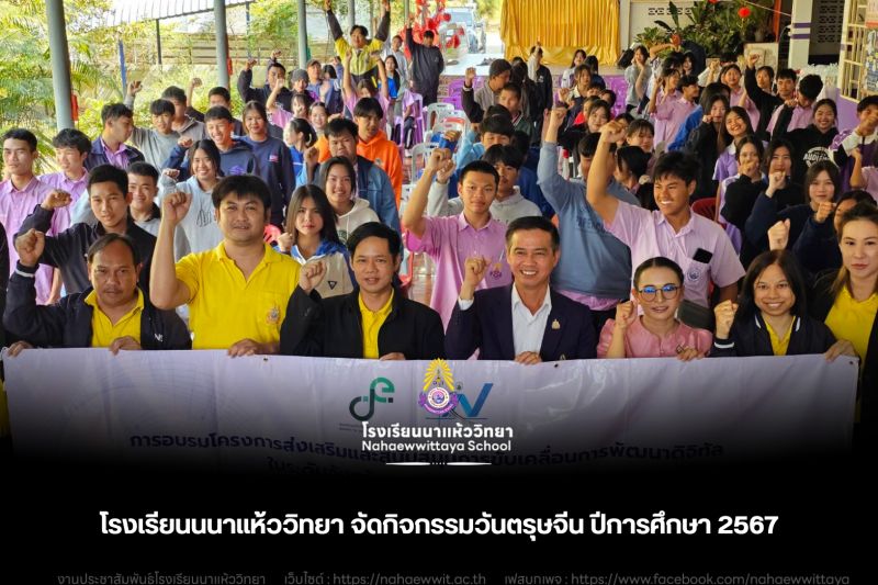 โรงเรียนนาแห้ววิทยา จับมือสำนักงานสถิติจังหวัดเลย จัดอบรมพัฒนาทักษะดิจิทัลด้าน Digital Economy เบื้องต้น