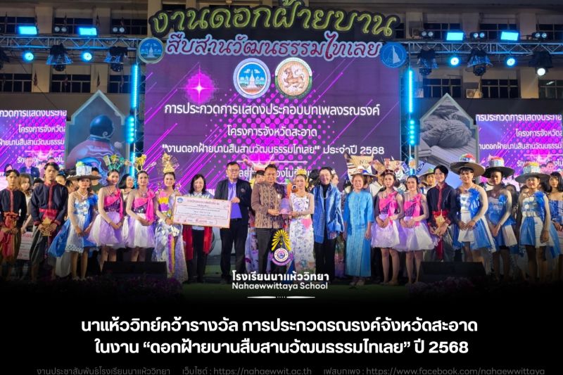โรงเรียนนาแห้ววิทยา คว้ารางวัลในการแข่งขันเต้นประกอบเพลงรณรงค์จังหวัดสะอาด ในงาน “ดอกฝ้ายบานสืบสานวัฒนธรรมไทเลย” ประจำปี 2568  