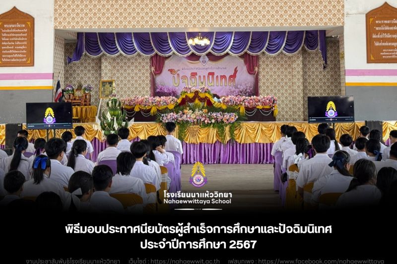 พิธีมอบประกาศนียบัตรผู้สำเร็จการศึกษาและปัจฉิมนิเทศ ประจำปีการศึกษา 2567