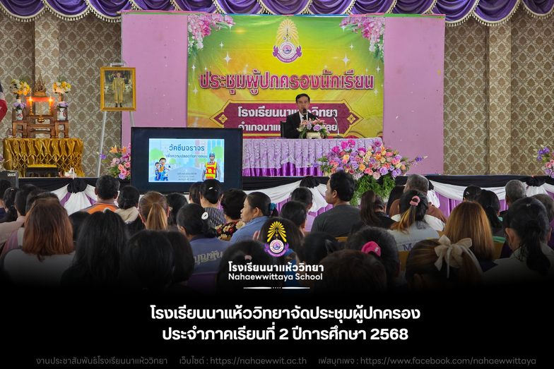 ผู้ปกครองนาแห้ววิทยาเข้าร่วมประชุมแน่น เดินหน้าสร้างเครือข่ายผู้ปกครอง ร่วมดูแลนักเรียนทั้งด้านการเรียนและความปลอดภัย