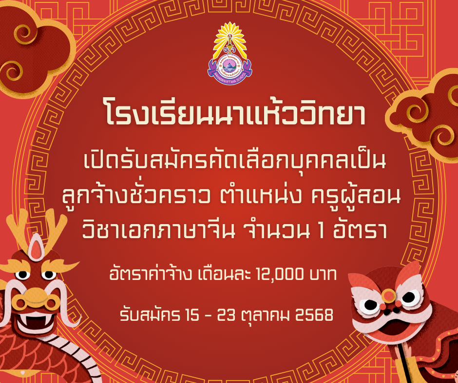 ? ประกาศรับสมัครครูอัตราจ้าง วิชาเอกภาษาจีน ??