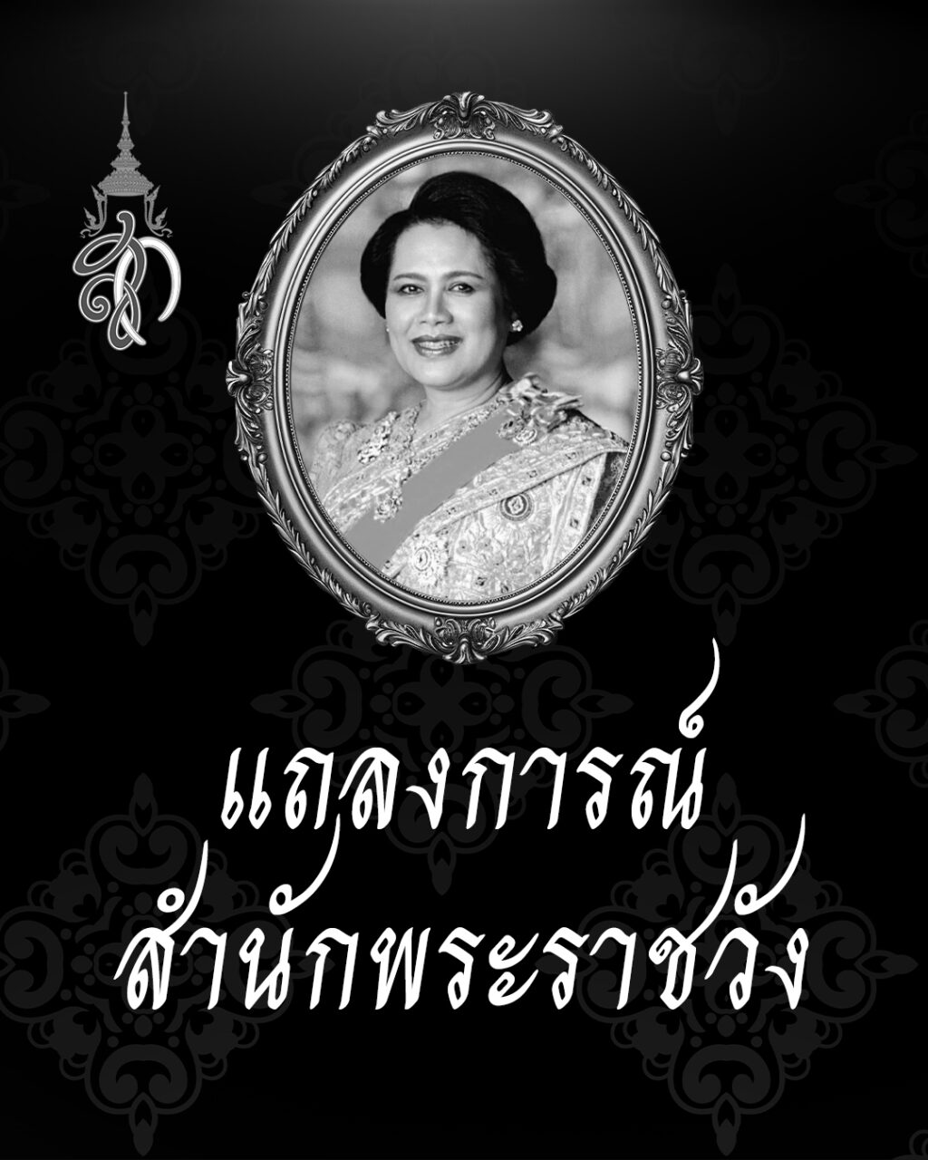 สมเด็จพระนางเจ้าสิริกิติ์ พระบรมราชินีนาถ พระบรมราชชนนีพันปีหลวง