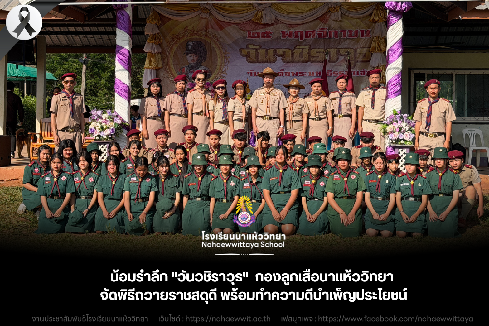น้อมรำลึก วันวชิราวุธ กองลูกเสือนาแห้ววิทยา จัดพิธีถวายราชสดุดี พร้อมทำความดีบำเพ็ญประโยชน์