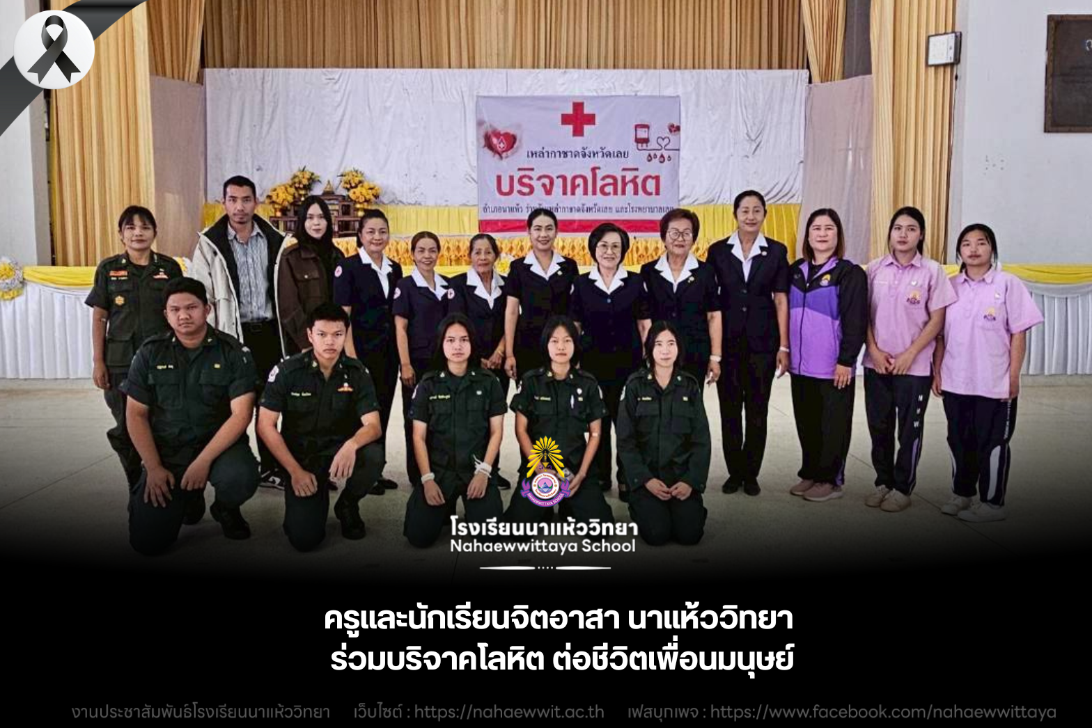 ? ครูและนักเรียนจิตอาสา นาแห้ววิทยา ร่วมบริจาคโลหิต ต่อชีวิตเพื่อนมนุษย์