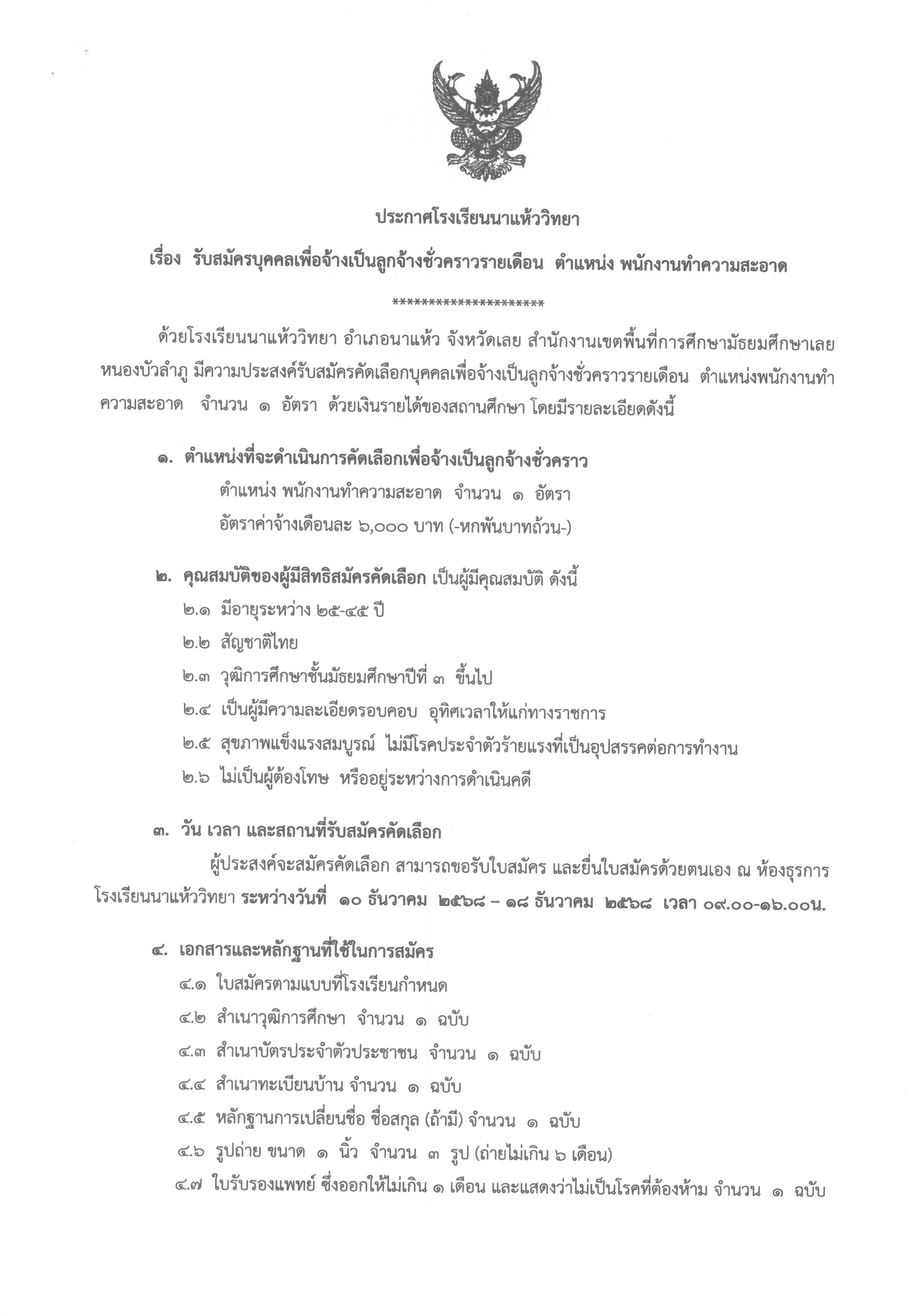 รับสมัครบุคคลเพื่อจ้างเป็นลูกจ้างชั่วคราวรายเดือน ตำแหน่ง พนักงานทำความสะอาด