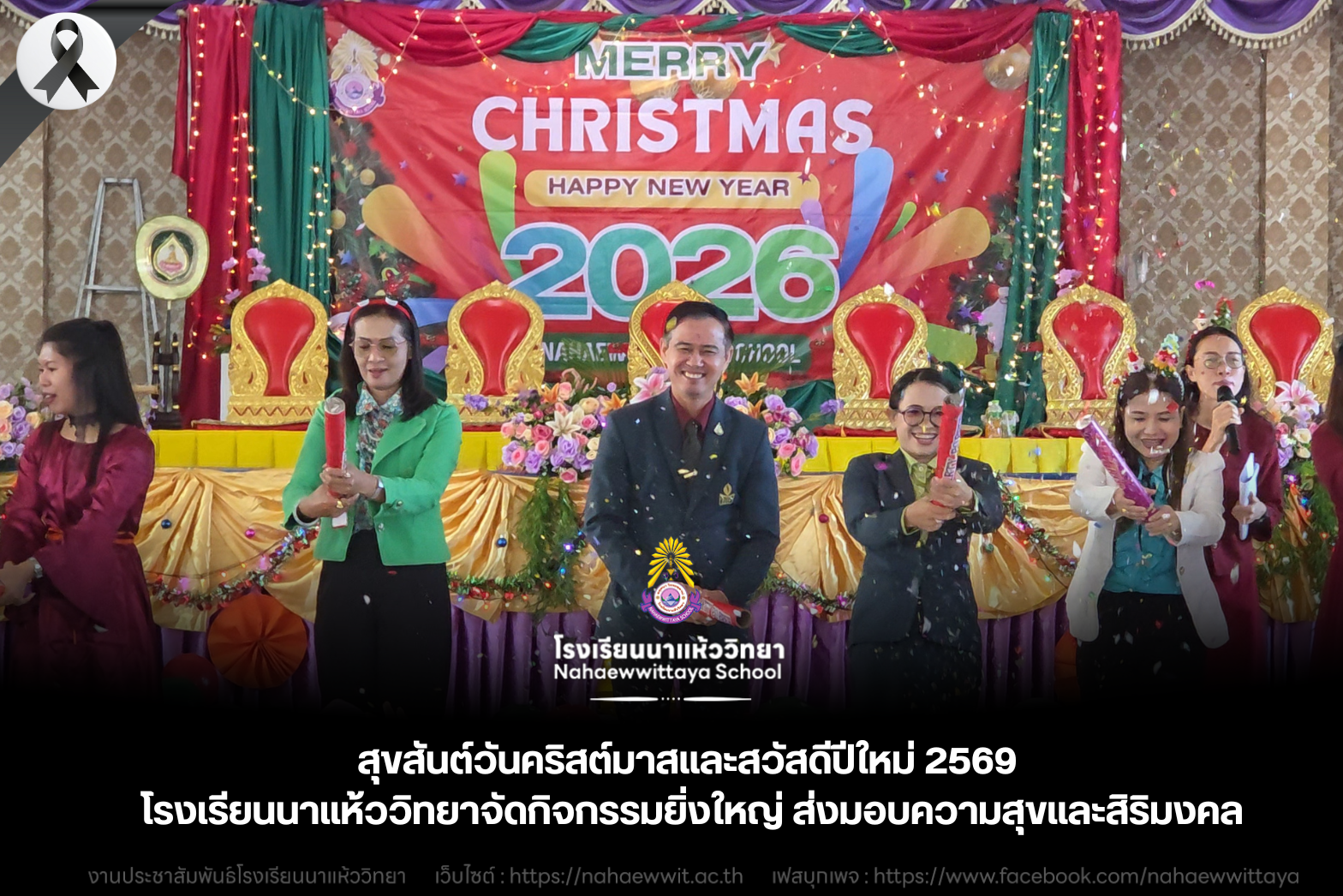 สุขสันต์วันคริสต์มาสและสวัสดีปีใหม่ 2569 โรงเรียนนาแห้ววิทยาจัดกิจกรรมยิ่งใหญ่ ส่งมอบความสุขและสิริมงคล