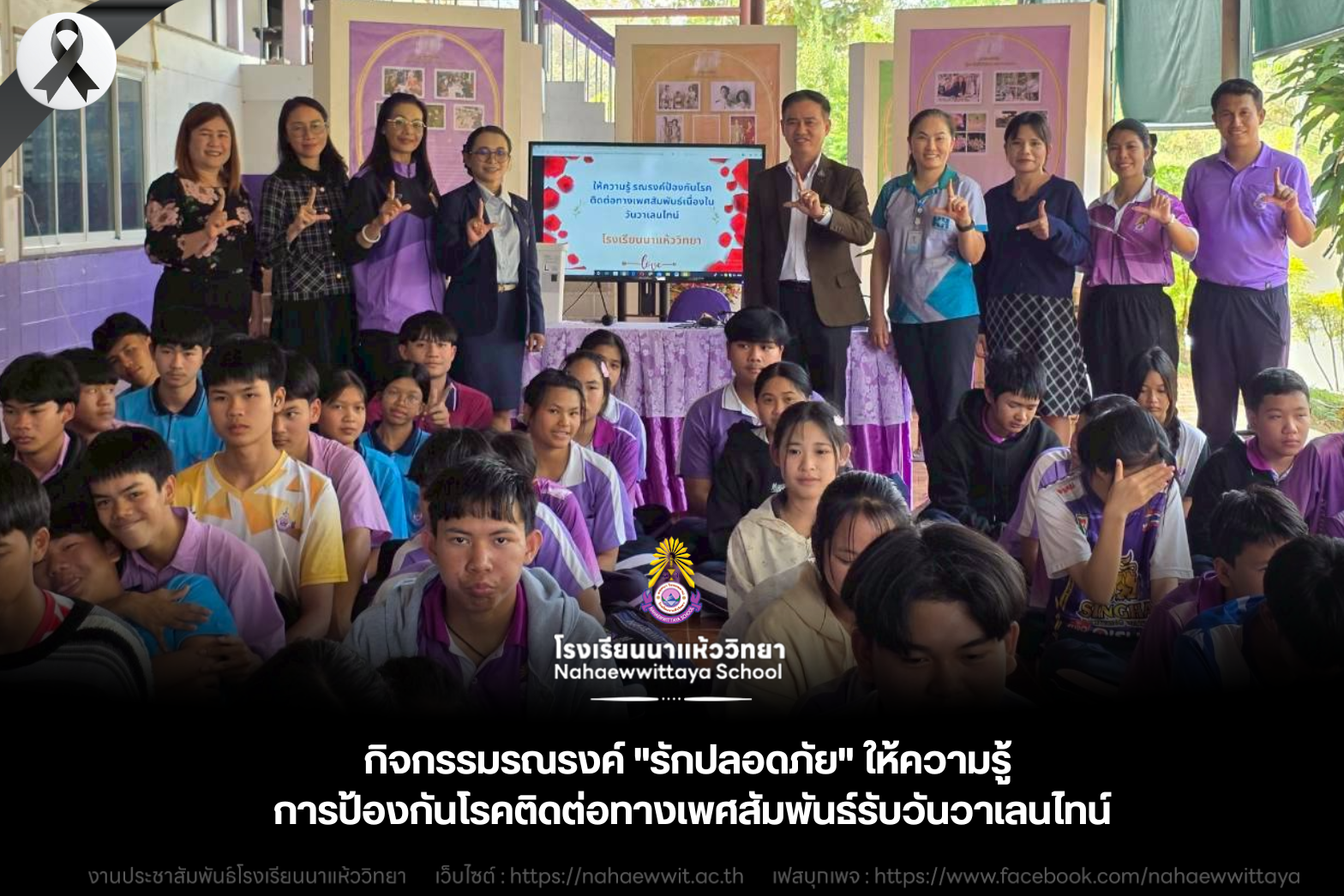 โรงพยาบาลนาแห้ว ผนึกกำลังโรงเรียนนาแห้ววิทยา จัดกิจกรรมรณรงค์ "รักปลอดภัย" ให้ความรู้การป้องกันโรคติดต่อทางเพศสัมพันธ์รับวันวาเลนไทน์