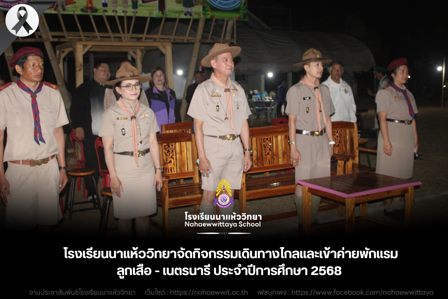 โรงเรียนนาแห้ววิทยาจัดกิจกรรมเดินทางไกลและเข้าค่ายพักแรมลูกเสือ - เนตรนารี ประจำปีการศึกษา 2568 เสริมสร้างวินัยและทักษะชีวิต