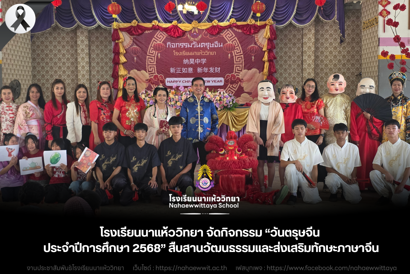 โรงเรียนนาแห้ววิทยา จัดกิจกรรม “วันตรุษจีน ประจำปีการศึกษา 2568” สืบสานวัฒนธรรมและส่งเสริมทักษะภาษาจีน