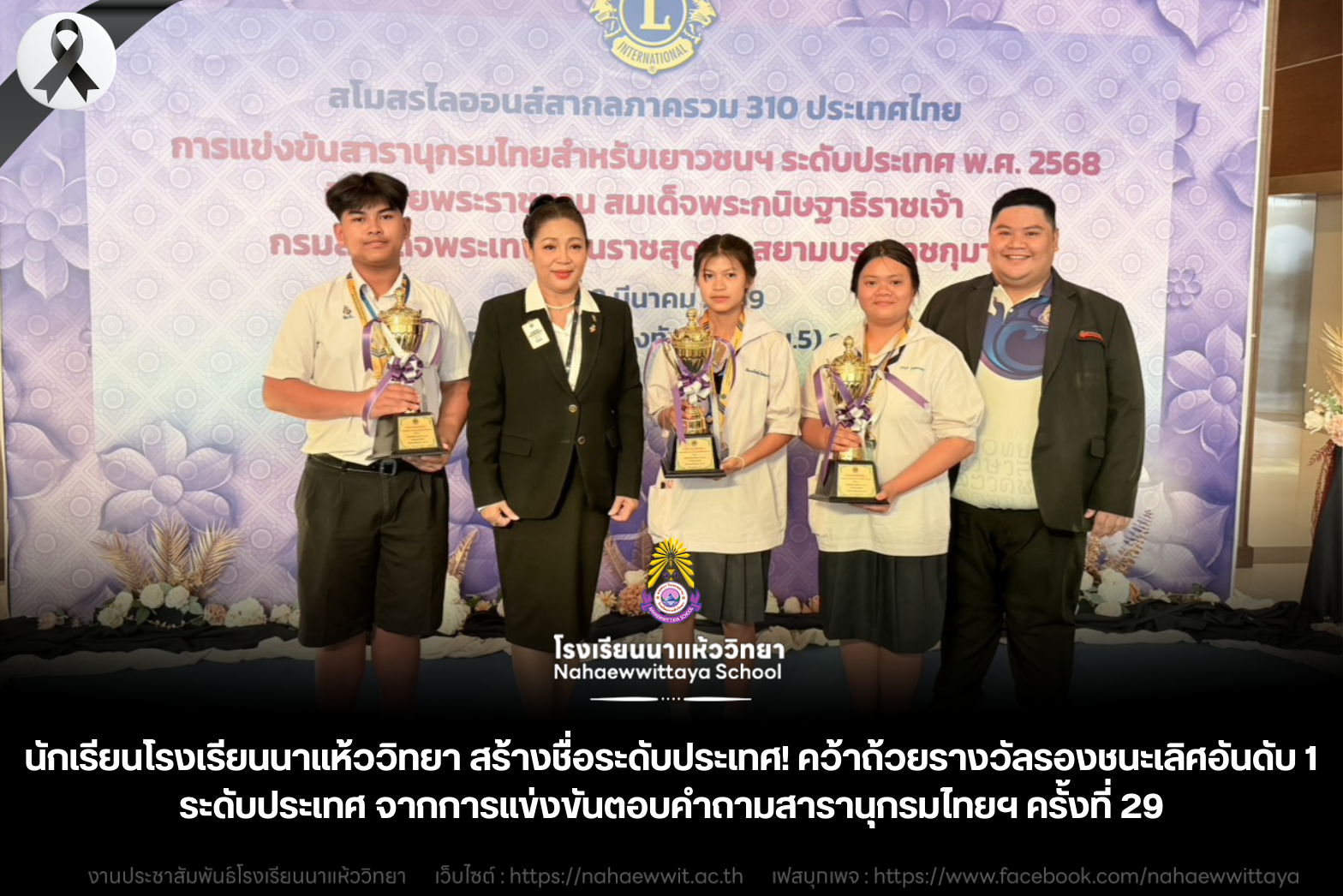 นักเรียนโรงเรียนนาแห้ววิทยา สร้างชื่อระดับประเทศ! คว้าถ้วยรางวัลรองชนะเลิศอันดับ 1 และเหรียญรางวัลระดับประเทศ จากการแข่งขันตอบคำถามสารานุกรมไทยฯ ครั้งที่ 29