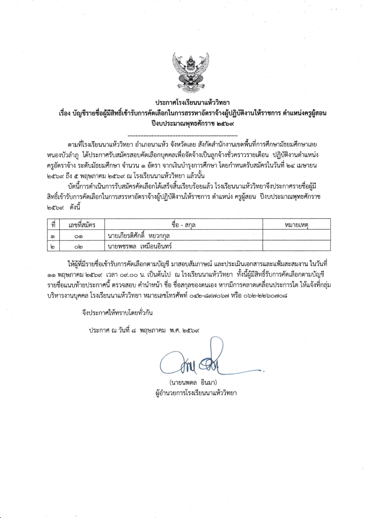ประกาศรายชื่อผู้มีสิทธิ์เข้ารับการคัดเลือก "ตำแหน่งครูอัตราจ้าง"