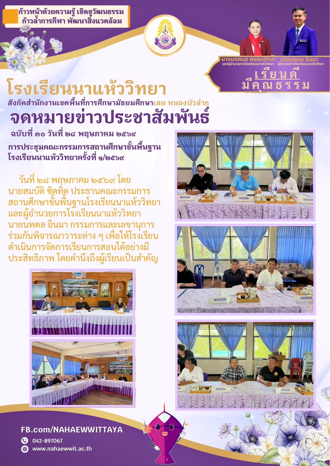 จดหมายข่าวประชาสัมพันธ์ ฉบับที่ ๓๐ วันที่ ๒๘ พฤษภาคม ๒๕๖๙