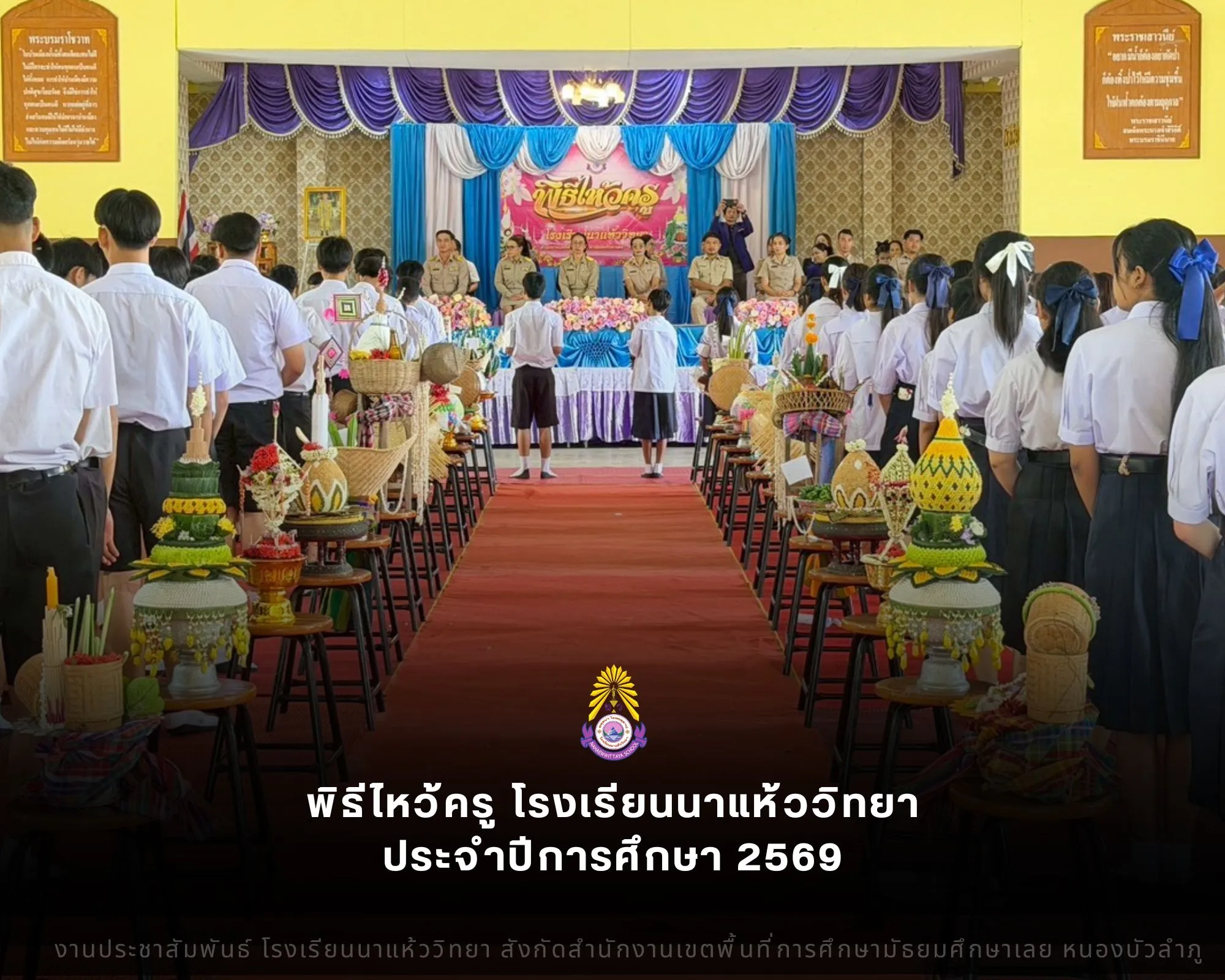 โรงเรียนนาแห้ววิทยา จัดพิธีไหว้ครู ประจำปีการศึกษา 2569 สานสายใยวันทา นอบน้อมศิษย์บูชาพระคุณครู