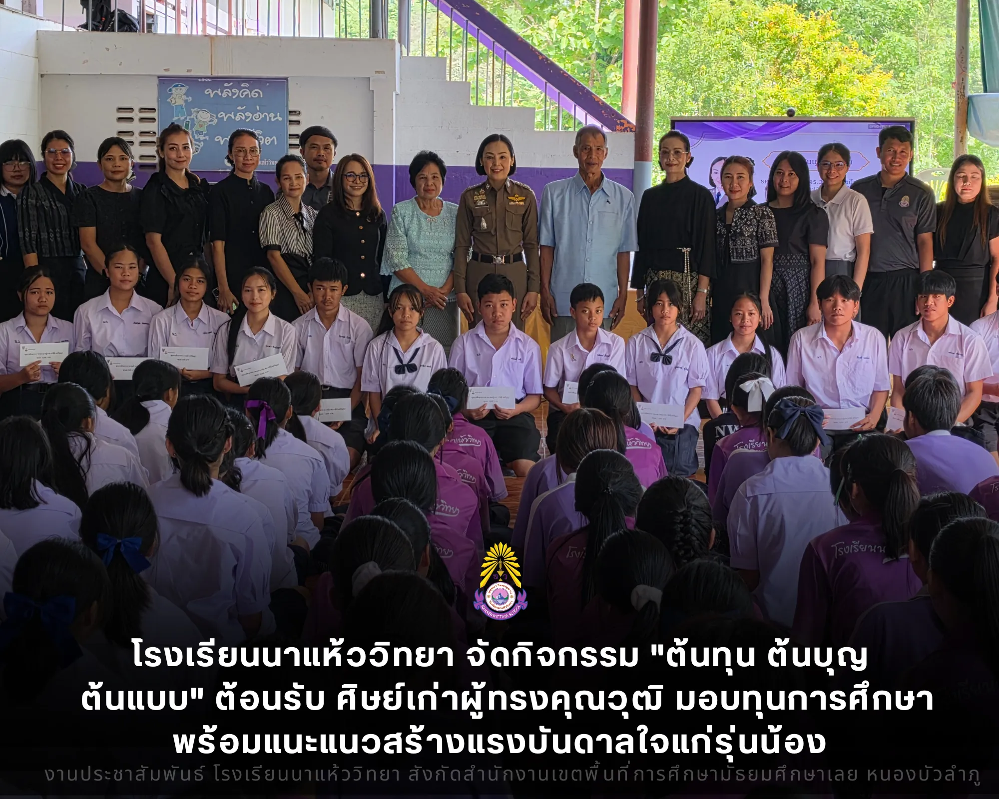 โรงเรียนนาแห้ววิทยา จัดกิจกรรม "ต้นทุน ต้นบุญ ต้นแบบ" ต้อนรับ ศิษย์เก่าผู้ทรงคุณวุฒิ มอบทุนการศึกษาพร้อมแนะแนวสร้างแรงบันดาลใจแก่รุ่นน้อง