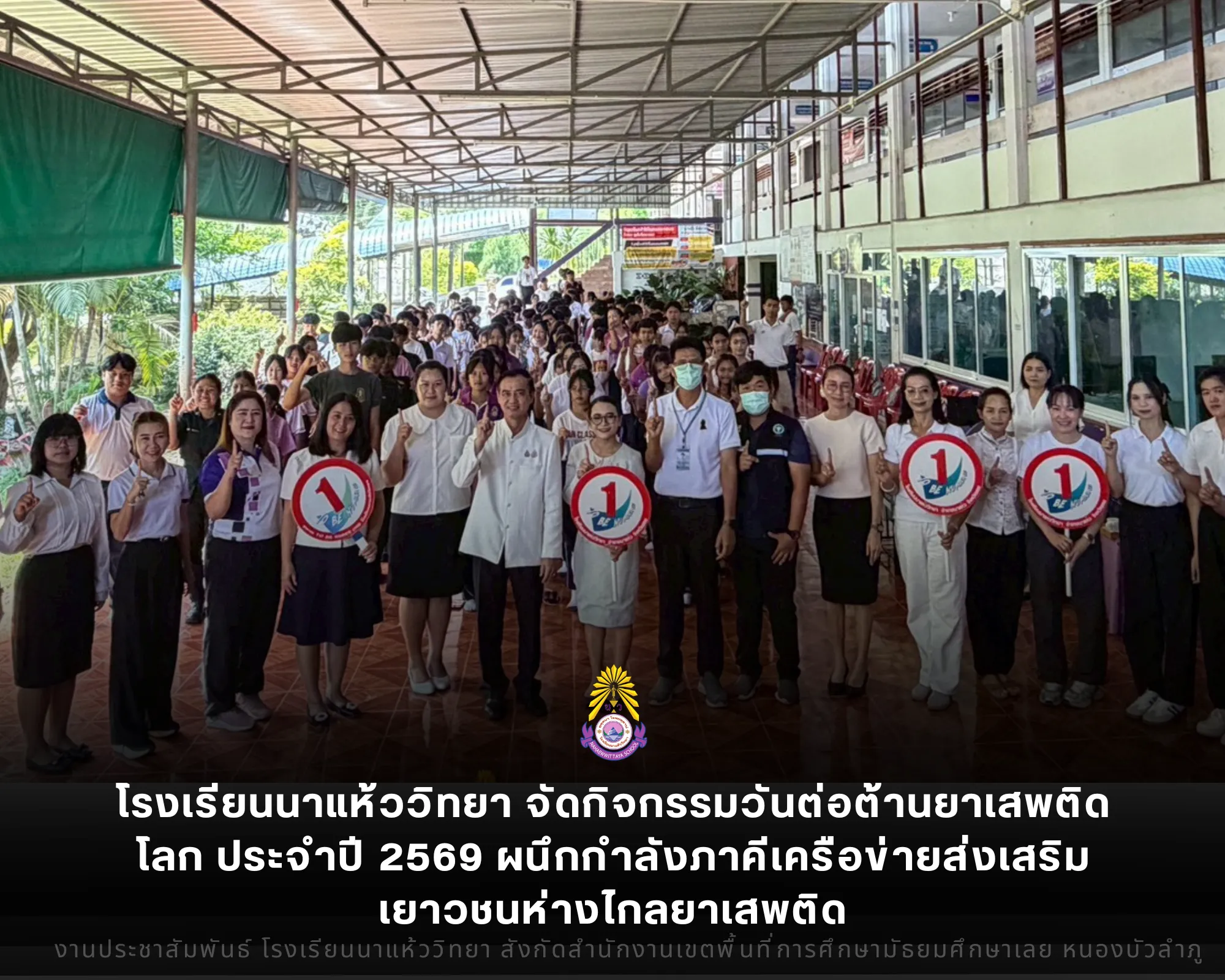 โรงเรียนนาแห้ววิทยา จัดกิจกรรมวันต่อต้านยาเสพติดโลก ประจำปี 2569 ผนึกกำลังภาคีเครือข่ายส่งเสริมเยาวชนห่างไกลยาเสพติด