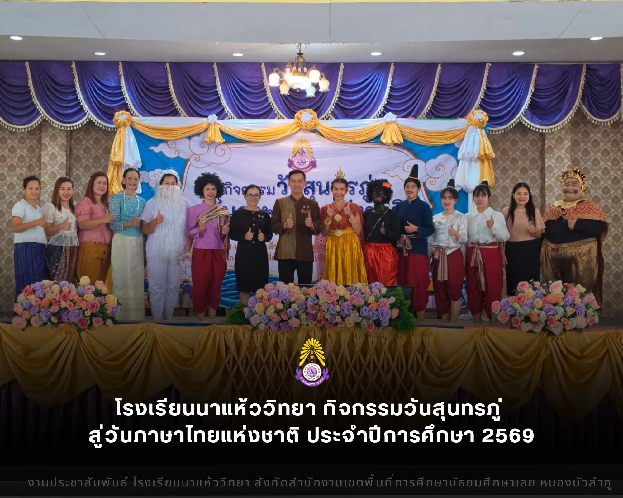 โรงเรียนนาแห้ววิทยา จัดกิจกรรม "วันสุนทรภู่ สู่วันภาษาไทยแห่งชาติ" ประจำปีการศึกษา 2569 เชิดชูมหากวีเอก สืบสานคุณค่าวรรณคดีไทย