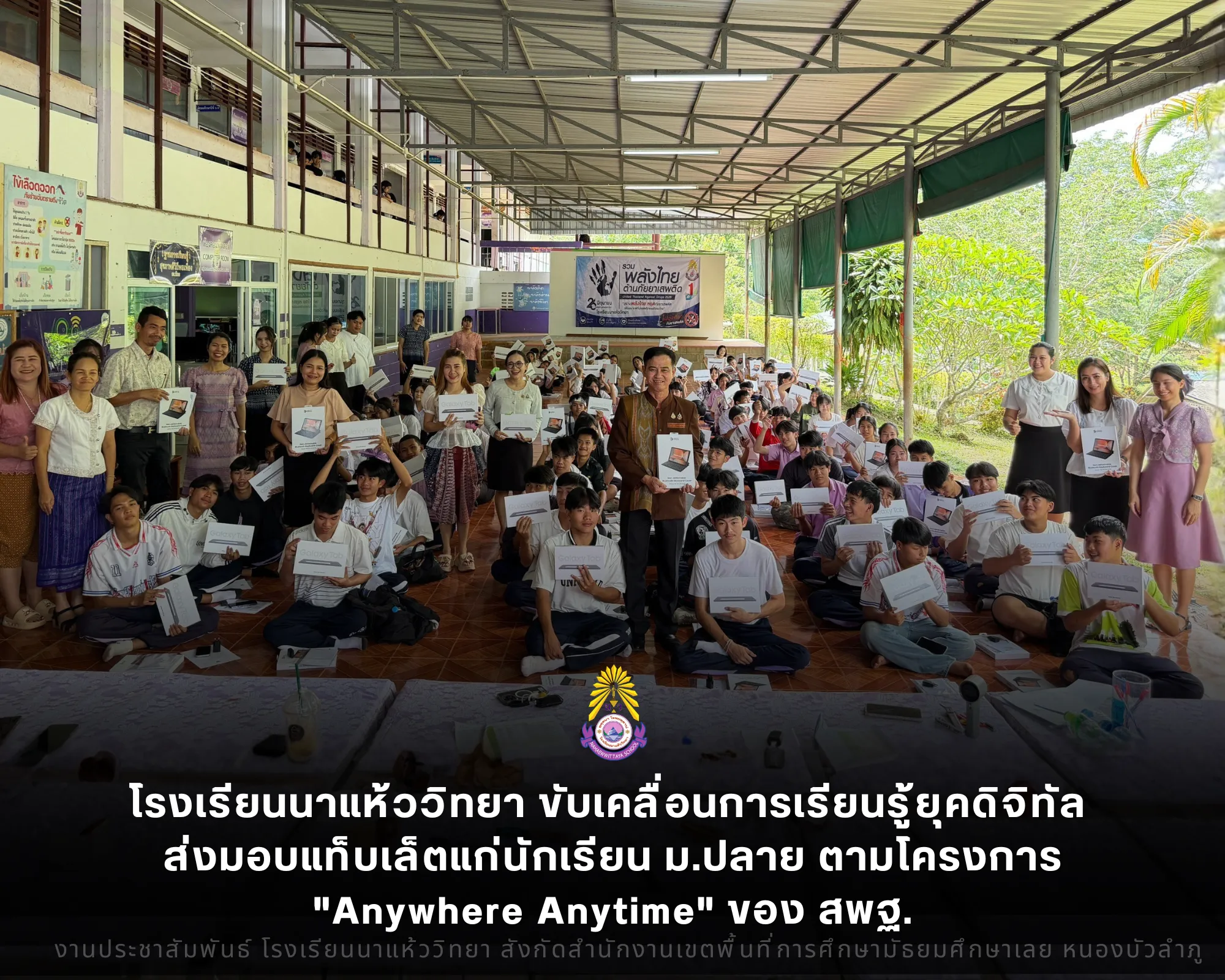 โรงเรียนนาแห้ววิทยา ขับเคลื่อนการเรียนรู้ยุคดิจิทัล ส่งมอบแท็บเล็ตแก่นักเรียน ม.ปลาย ตามโครงการ "Anywhere Anytime" ของ สพฐ.