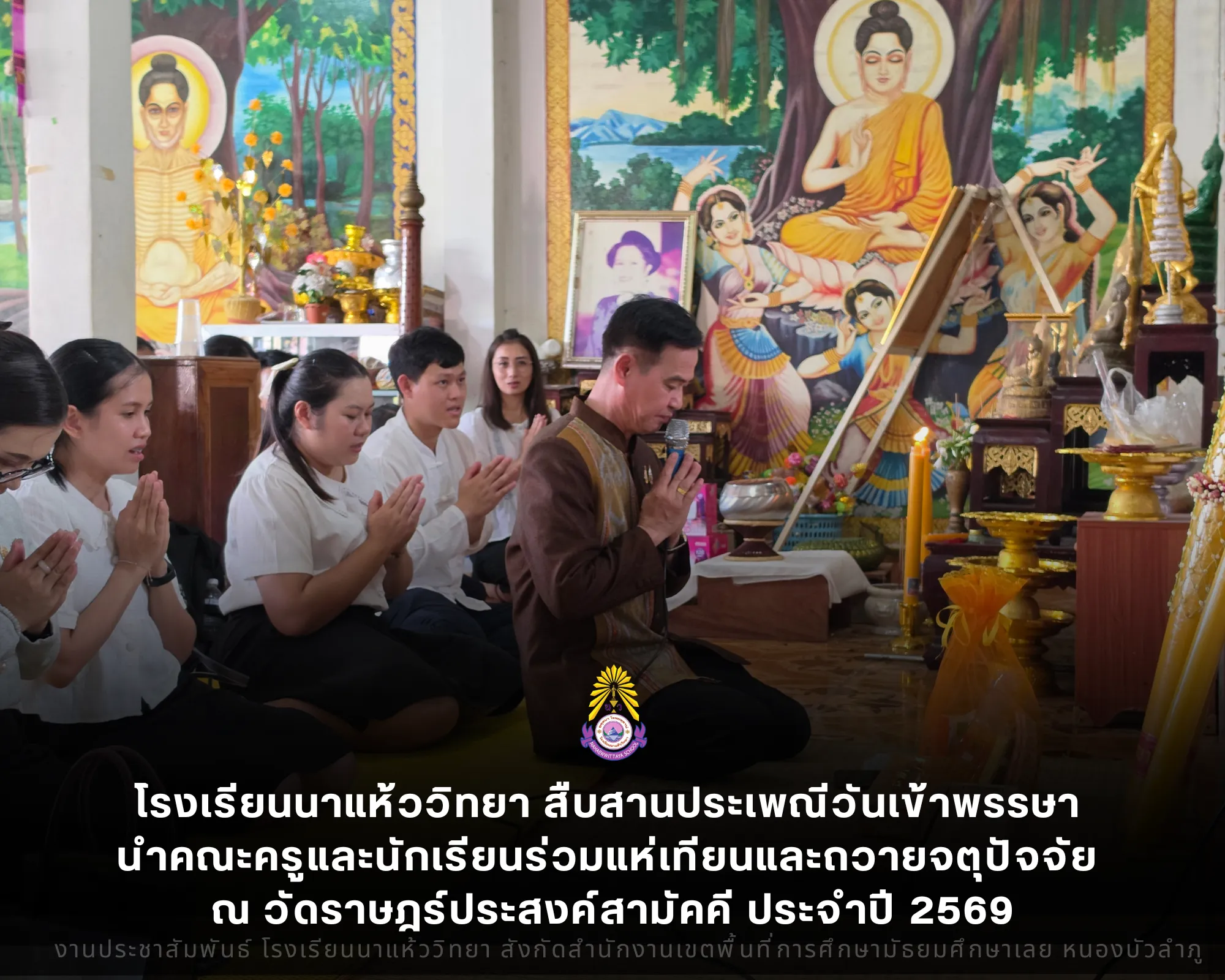 โรงเรียนนาแห้ววิทยา สืบสานประเพณีวันเข้าพรรษา นำคณะครูและนักเรียนร่วมแห่เทียนและถวายจตุปัจจัย ณ วัดราษฎร์ประสงค์สามัคคี ประจำปี 2569