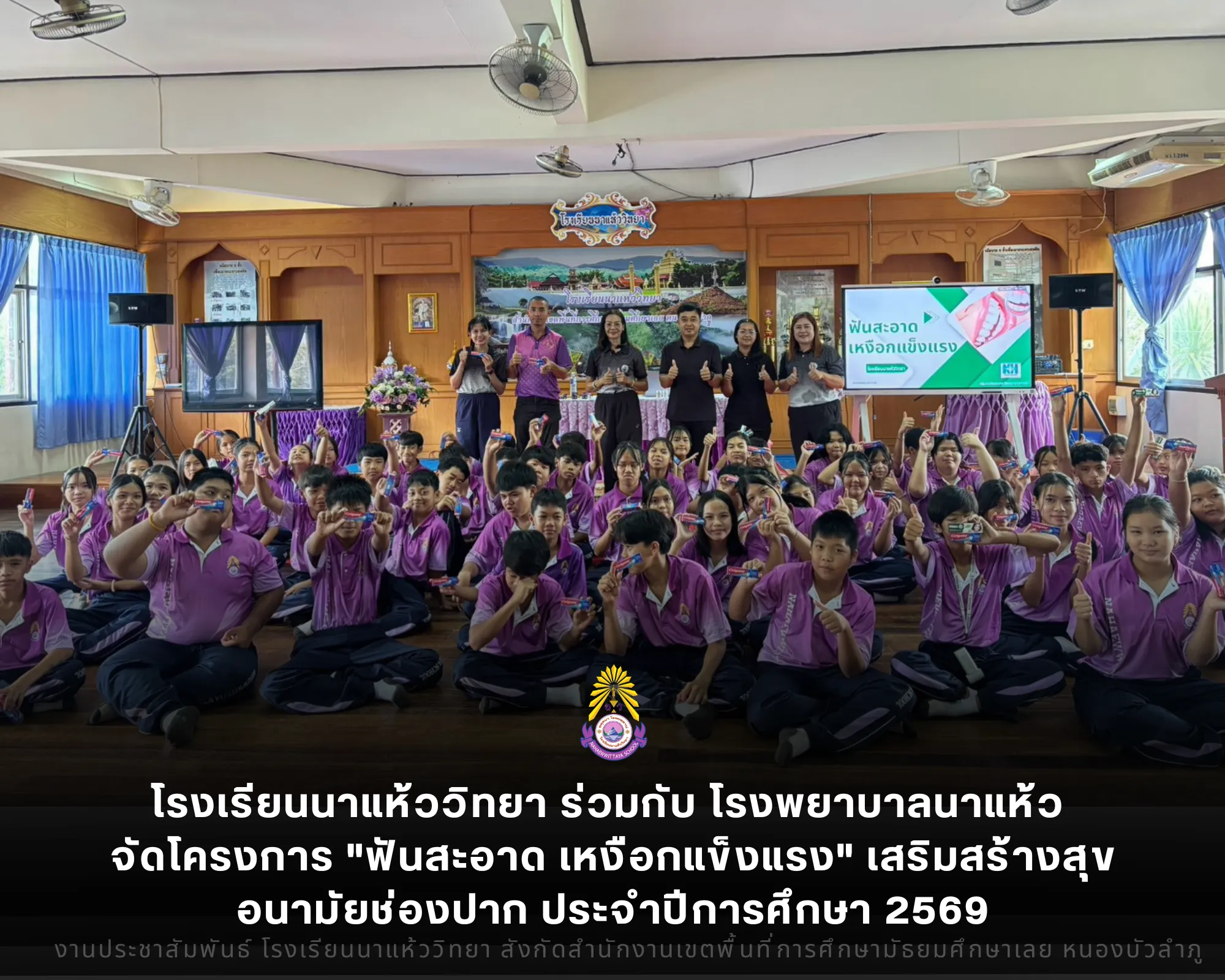 โรงเรียนนาแห้ววิทยา ร่วมกับ โรงพยาบาลนาแห้ว จัดโครงการ "ฟันสะอาด เหงือกแข็งแรง" เสริมสร้างสุขอนามัยช่องปากแก่นักเรียนชั้น ม.1 ประจำปีการศึกษา 2569