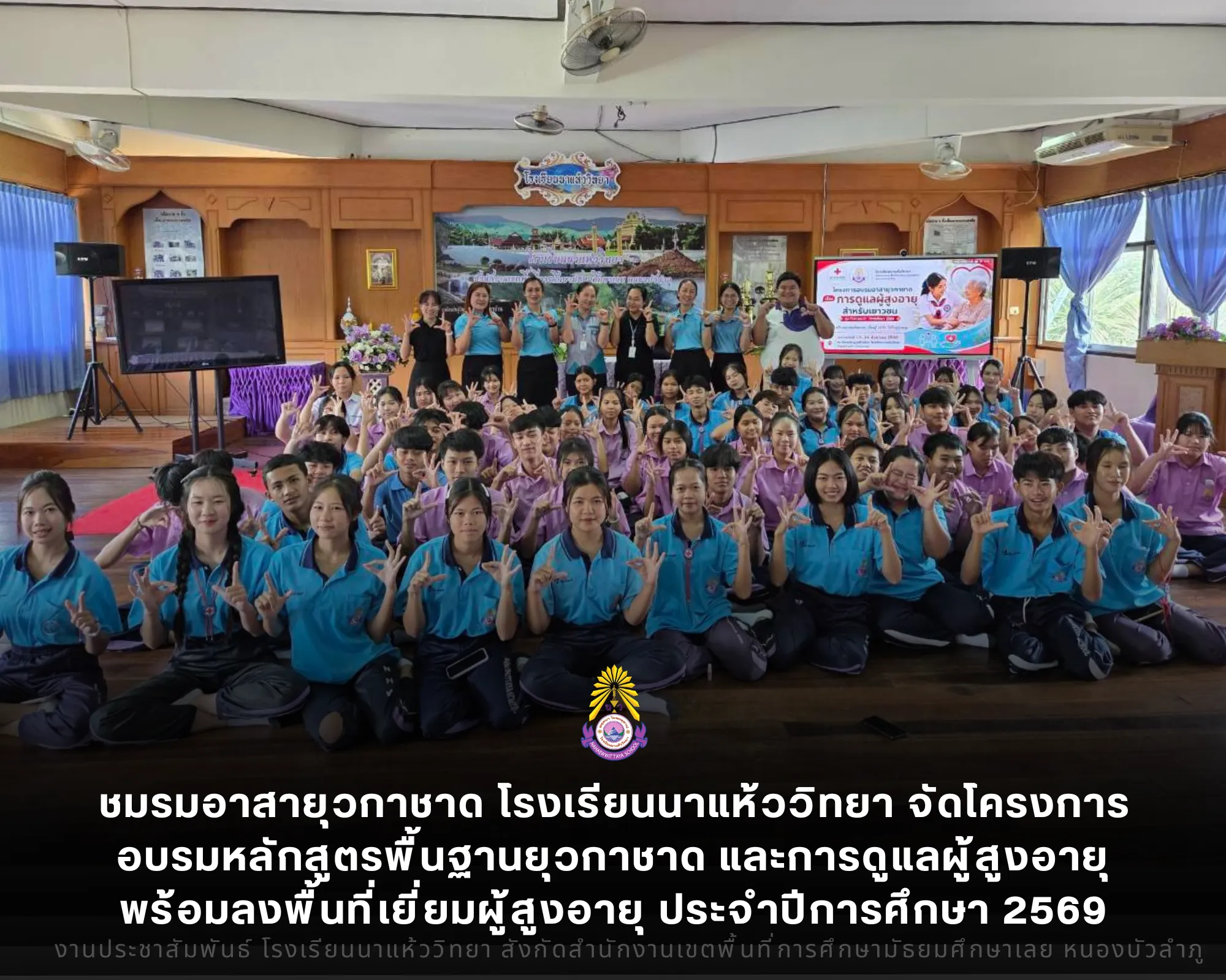 ชมรมอาสายุวกาชาด โรงเรียนนาแห้ววิทยา จัดโครงการอบรมหลักสูตรพื้นฐานยุวกาชาด และการดูแลผู้สูงอายุ พร้อมลงพื้นที่เยี่ยมผู้สูงอายุ ประจำปีการศึกษา 2569