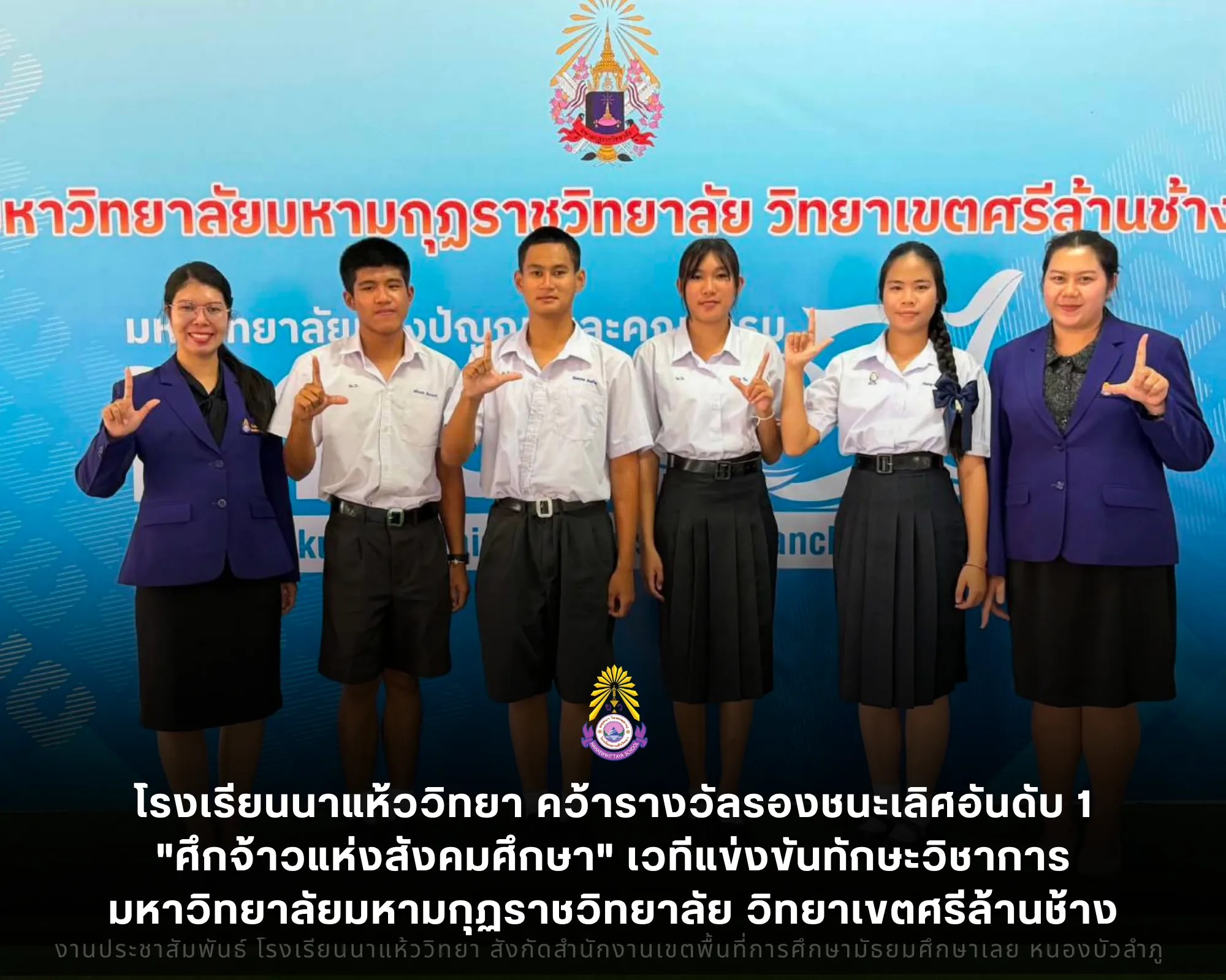 โรงเรียนนาแห้ววิทยา คว้ารางวัลรองชนะเลิศอันดับ 1 "ศึกจ้าวแห่งสังคมศึกษา" เวทีแข่งขันทักษะวิชาการ ม.ปลาย มหาวิทยาลัยมหามกุฏราชวิทยาลัย วิทยาเขตศรีล้านช้าง