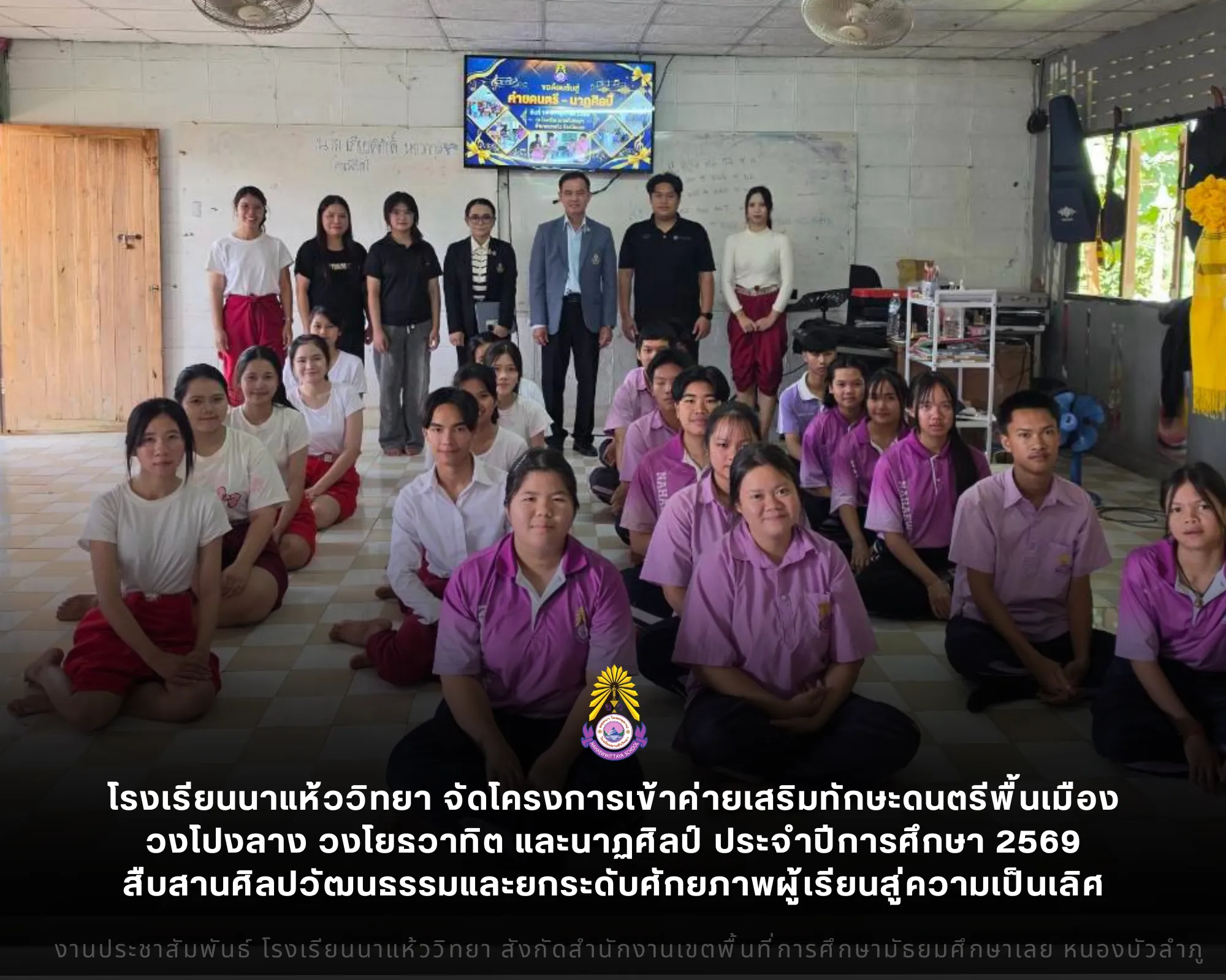 โรงเรียนนาแห้ววิทยา จัดโครงการเข้าค่ายเสริมทักษะดนตรีพื้นเมืองวงโปงลาง วงโยธวาทิต และนาฏศิลป์ ประจำปีการศึกษา 2569 สืบสานศิลปวัฒนธรรมและยกระดับศักยภาพผู้เรียนสู่ความเป็นเลิศ